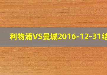 利物浦VS曼城2016-12-31结果