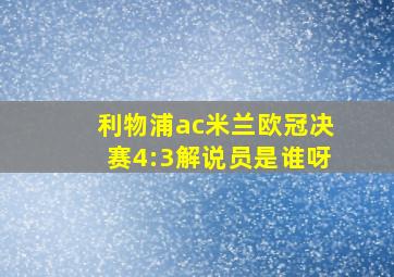 利物浦ac米兰欧冠决赛4:3解说员是谁呀