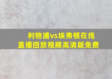 利物浦vs埃弗顿在线直播回放视频高清版免费