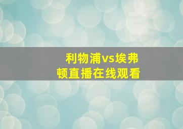 利物浦vs埃弗顿直播在线观看