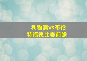 利物浦vs布伦特福德比赛前瞻