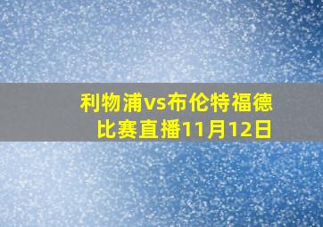 利物浦vs布伦特福德比赛直播11月12日