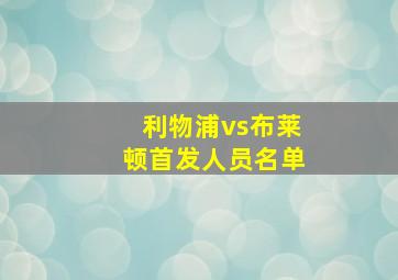 利物浦vs布莱顿首发人员名单