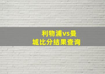 利物浦vs曼城比分结果查询