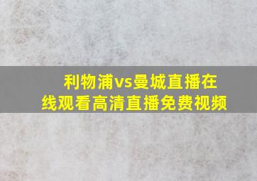 利物浦vs曼城直播在线观看高清直播免费视频