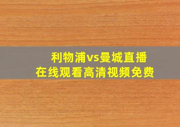 利物浦vs曼城直播在线观看高清视频免费