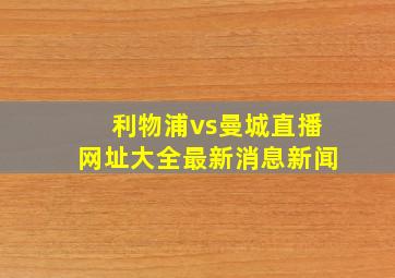 利物浦vs曼城直播网址大全最新消息新闻