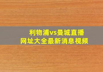 利物浦vs曼城直播网址大全最新消息视频