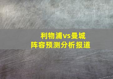 利物浦vs曼城阵容预测分析报道