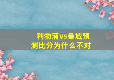 利物浦vs曼城预测比分为什么不对