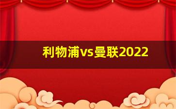 利物浦vs曼联2022