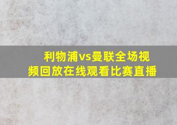 利物浦vs曼联全场视频回放在线观看比赛直播