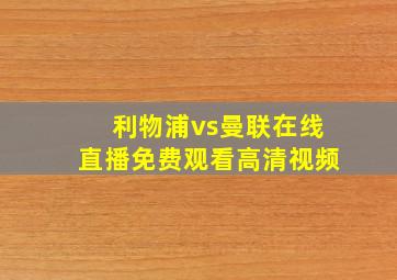 利物浦vs曼联在线直播免费观看高清视频