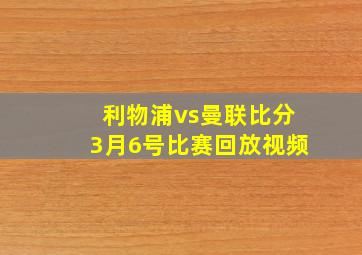 利物浦vs曼联比分3月6号比赛回放视频