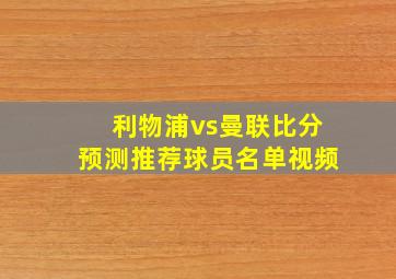 利物浦vs曼联比分预测推荐球员名单视频