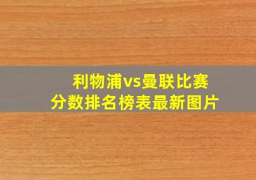 利物浦vs曼联比赛分数排名榜表最新图片