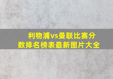 利物浦vs曼联比赛分数排名榜表最新图片大全