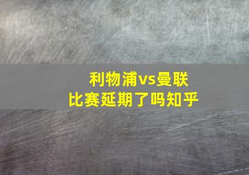 利物浦vs曼联比赛延期了吗知乎