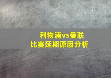 利物浦vs曼联比赛延期原因分析