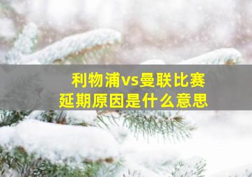 利物浦vs曼联比赛延期原因是什么意思