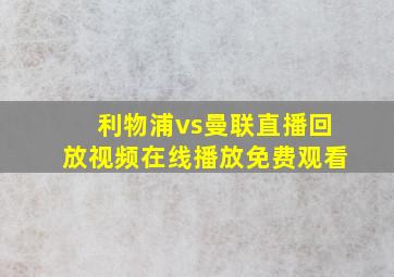 利物浦vs曼联直播回放视频在线播放免费观看