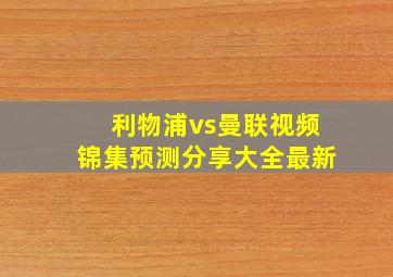 利物浦vs曼联视频锦集预测分享大全最新