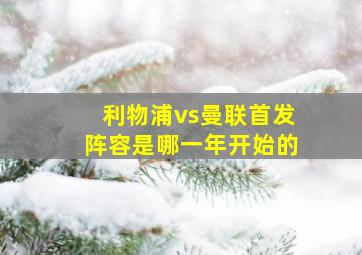 利物浦vs曼联首发阵容是哪一年开始的