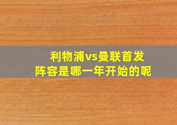 利物浦vs曼联首发阵容是哪一年开始的呢