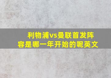 利物浦vs曼联首发阵容是哪一年开始的呢英文