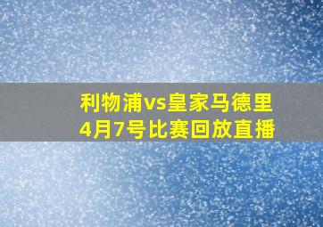 利物浦vs皇家马德里4月7号比赛回放直播