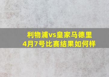 利物浦vs皇家马德里4月7号比赛结果如何样