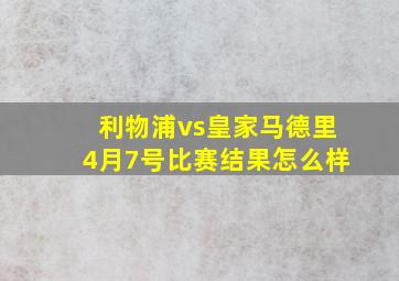 利物浦vs皇家马德里4月7号比赛结果怎么样