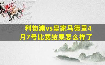 利物浦vs皇家马德里4月7号比赛结果怎么样了