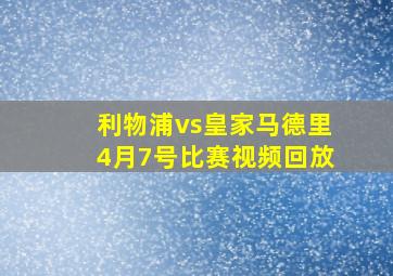 利物浦vs皇家马德里4月7号比赛视频回放