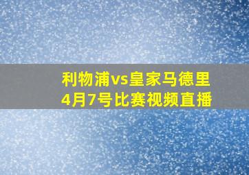 利物浦vs皇家马德里4月7号比赛视频直播