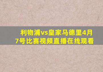 利物浦vs皇家马德里4月7号比赛视频直播在线观看