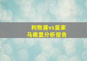 利物浦vs皇家马德里分析报告