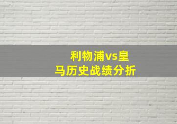 利物浦vs皇马历史战绩分折