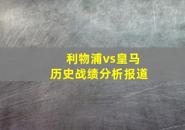 利物浦vs皇马历史战绩分析报道