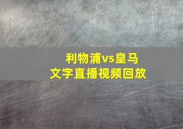 利物浦vs皇马文字直播视频回放