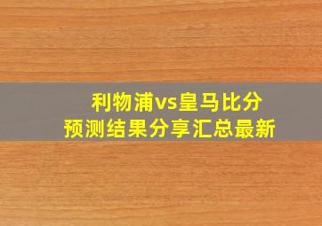 利物浦vs皇马比分预测结果分享汇总最新