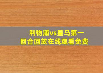 利物浦vs皇马第一回合回放在线观看免费