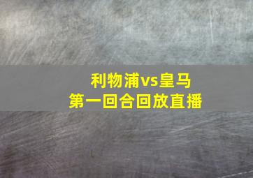 利物浦vs皇马第一回合回放直播