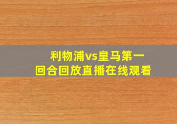 利物浦vs皇马第一回合回放直播在线观看