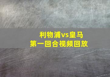 利物浦vs皇马第一回合视频回放