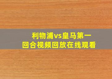 利物浦vs皇马第一回合视频回放在线观看