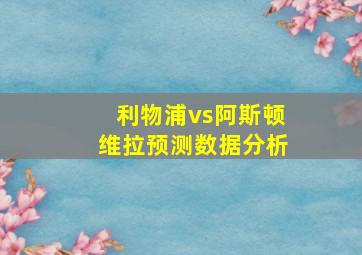 利物浦vs阿斯顿维拉预测数据分析