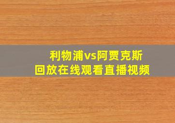 利物浦vs阿贾克斯回放在线观看直播视频