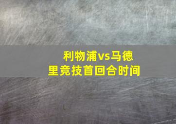 利物浦vs马德里竞技首回合时间