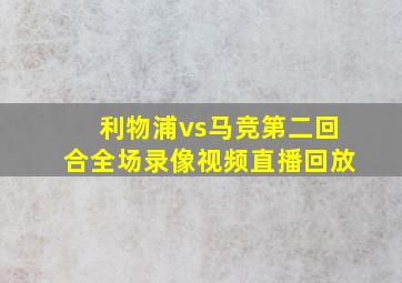 利物浦vs马竞第二回合全场录像视频直播回放